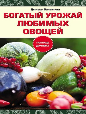 cover image of Богатый урожай любимых овощей